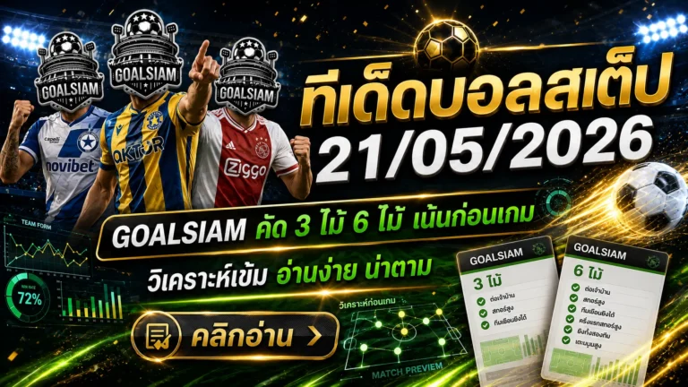 ทีเด็ดบอลสเต็ป 21 พฤษภาคม 2569 เปิดโพยวิเคราะห์เน้นทรงบอล ใครไม่อยากนั่งเดาเองเข้ามาเช็กให้ไว