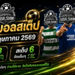 ทีเด็ดบอลสเต็ป 23 พฤษภาคม 2569 จัดให้ครบทั้งสเต็ป 3 และสเต็ป 6 อ่านให้ขาดก่อนเกม แล้วค่อยวัดใจกับทรงบอลที่ใช่