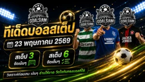 ทีเด็ดบอลสเต็ป 23 พฤษภาคม 2569 จัดให้ครบทั้งสเต็ป 3 และสเต็ป 6 อ่านให้ขาดก่อนเกม แล้วค่อยวัดใจกับทรงบอลที่ใช่