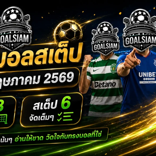ทีเด็ดบอลสเต็ป 23 พฤษภาคม 2569 จัดให้ครบทั้งสเต็ป 3 และสเต็ป 6 อ่านให้ขาดก่อนเกม แล้วค่อยวัดใจกับทรงบอลที่ใช่