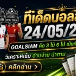 ทีเด็ดบอลสเต็ป 24 พฤษภาคม 2569 เจาะโพยคมๆ ตามทรงบอล GOALSIAM ใครอ่านช้าเดี๋ยวโดนตลาดวิ่งหนี
