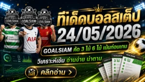 ทีเด็ดบอลสเต็ป 24 พฤษภาคม 2569 เจาะโพยคมๆ ตามทรงบอล GOALSIAM ใครอ่านช้าเดี๋ยวโดนตลาดวิ่งหนี