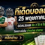 ทีเด็ดบอลสเต็ป 25 พฤษภาคม 2569 จัดมาให้ดูแบบเน้นๆ ใครจะตามทรงบอลวันนี้ต้องรีบอ่านก่อนเกมขยับ
