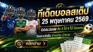 ทีเด็ดบอลสเต็ป 25 พฤษภาคม 2569 จัดมาให้ดูแบบเน้นๆ ใครจะตามทรงบอลวันนี้ต้องรีบอ่านก่อนเกมขยับ