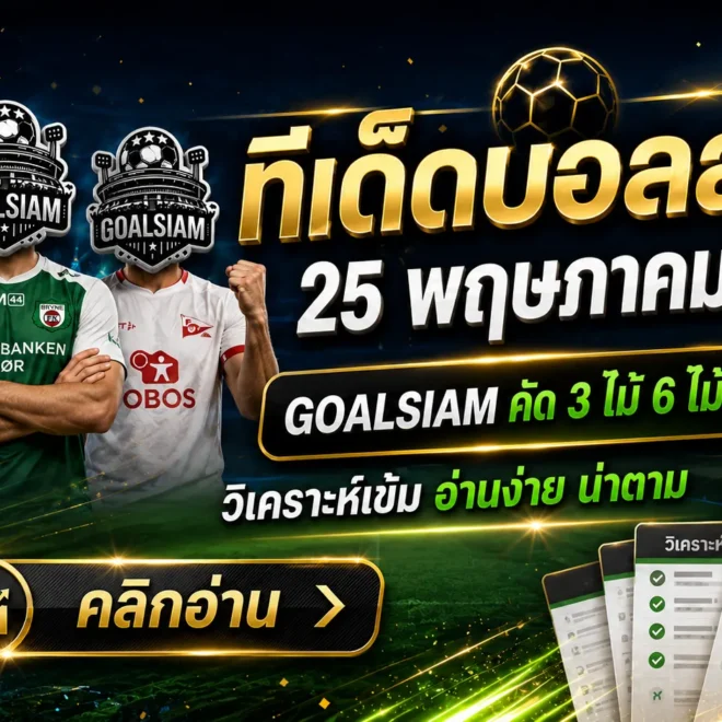 ทีเด็ดบอลสเต็ป 25 พฤษภาคม 2569 จัดมาให้ดูแบบเน้นๆ ใครจะตามทรงบอลวันนี้ต้องรีบอ่านก่อนเกมขยับ