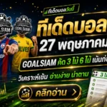 ทีเด็ดบอลสเต็ป 27 พฤษภาคม 2569 เจาะโพยบอลชุด GOALSIAM อ่านก่อนเลือกทาง อย่าปล่อยให้บอลไหลหลอกจนหัวหมุน