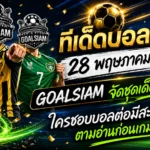 ทีเด็ดบอลสเต็ป 28 พฤษภาคม 2569 เปิดโพยวิเคราะห์ GOALSIAM ใครชอบบอลต่อมีสะดุ้ง ตามอ่านก่อนเกมเดือด