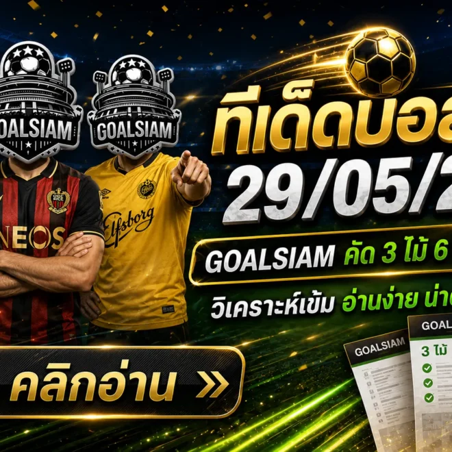 ทีเด็ดบอลสเต็ป 29 พฤษภาคม 2569 เปิดโพยวิเคราะห์คัดเน้นๆ ใครจะตาม GOALSIAM ต้องอ่านก่อนเกม