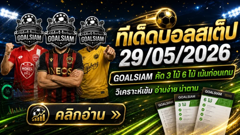 ทีเด็ดบอลสเต็ป 29 พฤษภาคม 2569 เปิดโพยวิเคราะห์คัดเน้นๆ ใครจะตาม GOALSIAM ต้องอ่านก่อนเกม