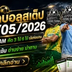 ทีเด็ดบอลสเต็ป 30 พฤษภาคม 2569 เปิดโพย GOALSIAM คัดเน้น ๆ ใครหาทางเลือกคืนนี้ต้องอ่านก่อนบอลเขี่ย