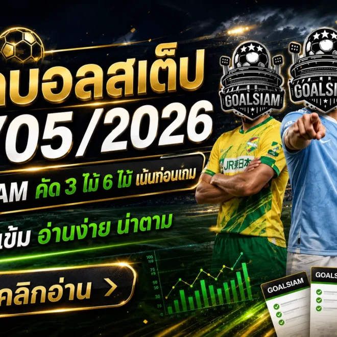 ทีเด็ดบอลสเต็ป 30 พฤษภาคม 2569 เปิดโพย GOALSIAM คัดเน้น ๆ ใครหาทางเลือกคืนนี้ต้องอ่านก่อนบอลเขี่ย