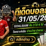 ทีเด็ดบอลสเต็ป 31 พฤษภาคม 2569 เปิดโพยวิเคราะห์ GOALSIAM คู่ไหนทรงมา คู่ไหนน่าจับตา ต้องอ่านก่อนเกม