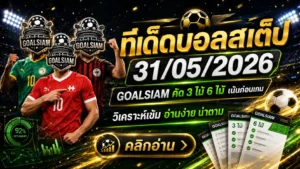 ทีเด็ดบอลสเต็ป 31 พฤษภาคม 2569 เปิดโพยวิเคราะห์ GOALSIAM คู่ไหนทรงมา คู่ไหนน่าจับตา ต้องอ่านก่อนเกม