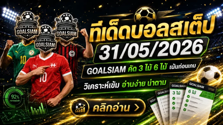 ทีเด็ดบอลสเต็ป 31 พฤษภาคม 2569 เปิดโพยวิเคราะห์ GOALSIAM คู่ไหนทรงมา คู่ไหนน่าจับตา ต้องอ่านก่อนเกม