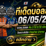 ทีเด็ดบอลสเต็ป 6 พฤษภาคม 2569 เปิดโพยวิเคราะห์เน้นทรงบอล ตาม GOALSIAM ก่อนคิกออฟเที่ยงนี้