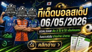 ทีเด็ดบอลสเต็ป 6 พฤษภาคม 2569 เปิดโพยวิเคราะห์เน้นทรงบอล ตาม GOALSIAM ก่อนคิกออฟเที่ยงนี้