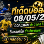 ทีเด็ดบอลสเต็ป 8 พฤษภาคม 2569 เช็กโพยวิเคราะห์ก่อนเกม ใครไม่อยากหลงเหลี่ยมบอลคืนนี้ต้องอ่าน GOALSIAM