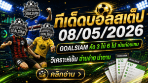 ทีเด็ดบอลสเต็ป 8 พฤษภาคม 2569 เช็กโพยวิเคราะห์ก่อนเกม ใครไม่อยากหลงเหลี่ยมบอลคืนนี้ต้องอ่าน GOALSIAM