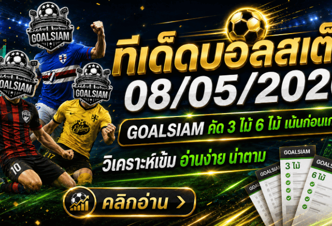 ทีเด็ดบอลสเต็ป 8 พฤษภาคม 2569 เช็กโพยวิเคราะห์ก่อนเกม ใครไม่อยากหลงเหลี่ยมบอลคืนนี้ต้องอ่าน GOALSIAM