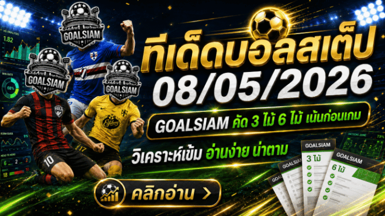 ทีเด็ดบอลสเต็ป 8 พฤษภาคม 2569 เช็กโพยวิเคราะห์ก่อนเกม ใครไม่อยากหลงเหลี่ยมบอลคืนนี้ต้องอ่าน GOALSIAM