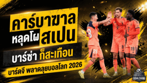 คาร์บาฆาลหลุดโผสเปน บาร์ซ่าก็สะเทือน บาร์ดจีพลาดลุยบอลโลก 2026