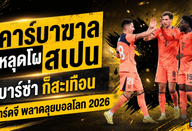 คาร์บาฆาลหลุดโผสเปน บาร์ซ่าก็สะเทือน บาร์ดจีพลาดลุยบอลโลก 2026