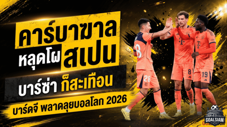คาร์บาฆาลหลุดโผสเปน บาร์ซ่าก็สะเทือน บาร์ดจีพลาดลุยบอลโลก 2026