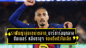 ราฟินญ่าส่อเขย่าตลาด บาร์ซ่าร้อนกลางซัมเมอร์ หลังซาอุฯ จ้องดึงตัวไม่เลิก