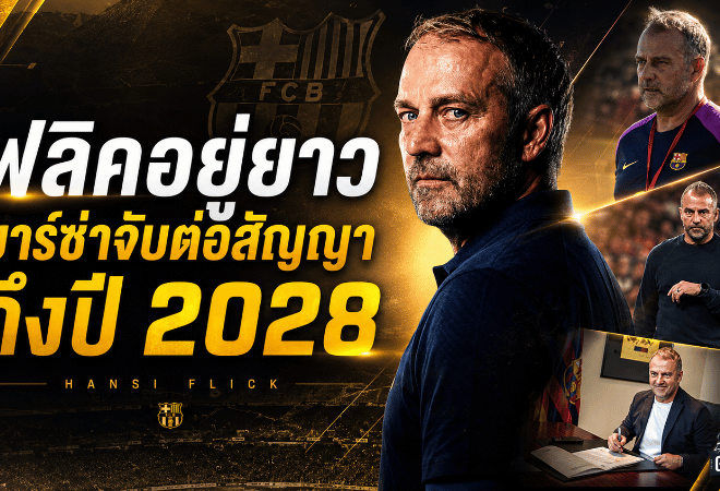 ฟลิคอยู่ยาว! บาร์เซโลน่าจับต่อสัญญาถึงปี 2028 หลังพาทีมกวาดแชมป์ในประเทศสุดโหด