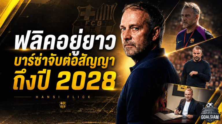 ฟลิคอยู่ยาว! บาร์เซโลน่าจับต่อสัญญาถึงปี 2028 หลังพาทีมกวาดแชมป์ในประเทศสุดโหด