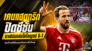 เคนแฮตทริกปิดซีซั่น บาเยิร์นถล่มโคโลญจน์ 5-1 ฉลองแชมป์บุนเดสลีกาอย่างดุดัน