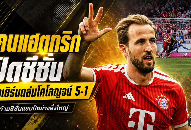 เคนแฮตทริกปิดซีซั่น บาเยิร์นถล่มโคโลญจน์ 5-1 ฉลองแชมป์บุนเดสลีกาอย่างดุดัน