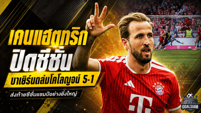 เคนแฮตทริกปิดซีซั่น บาเยิร์นถล่มโคโลญจน์ 5-1 ฉลองแชมป์บุนเดสลีกาอย่างดุดัน