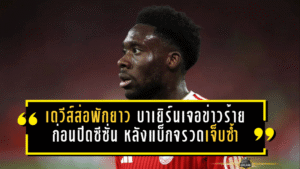 เดวีส์ส่อพักยาว! บาเยิร์นเจอข่าวร้ายก่อนปิดซีซั่น หลังแบ็กจรวดเจ็บซ้ำอีกครั้ง