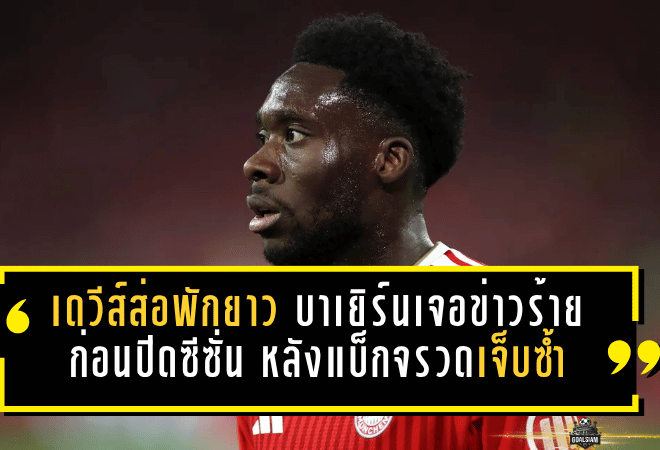 เดวีส์ส่อพักยาว! บาเยิร์นเจอข่าวร้ายก่อนปิดซีซั่น หลังแบ็กจรวดเจ็บซ้ำอีกครั้ง