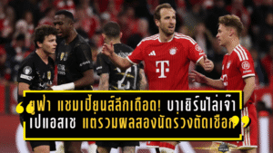 ยูฟ่า แชมเปี้ยนส์ลีกเดือด! บาเยิร์นไล่เจ๊าเปแอสเช 1-1 แต่รวมผลสองนัดร่วงตัดเชือกสุดเจ็บ
