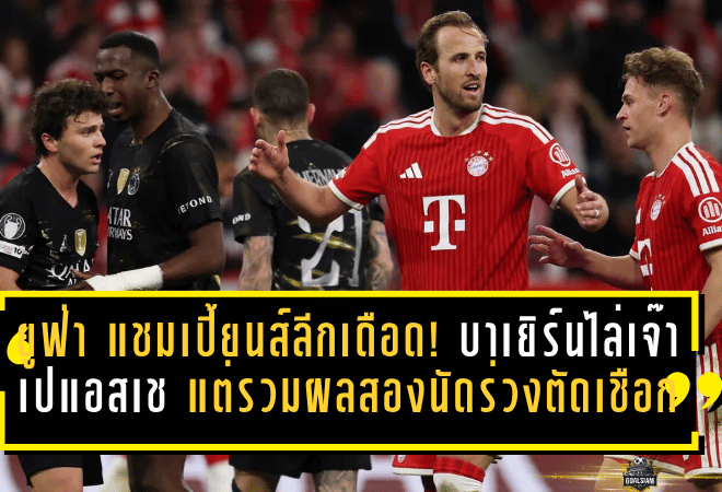 ยูฟ่า แชมเปี้ยนส์ลีกเดือด! บาเยิร์นไล่เจ๊าเปแอสเช 1-1 แต่รวมผลสองนัดร่วงตัดเชือกสุดเจ็บ