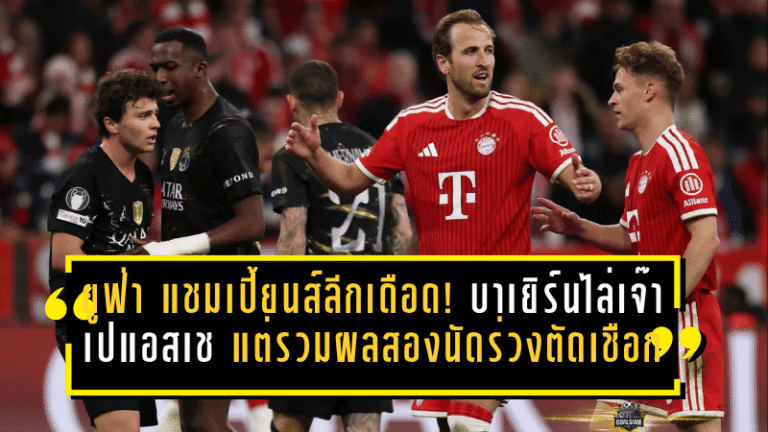 ยูฟ่า แชมเปี้ยนส์ลีกเดือด! บาเยิร์นไล่เจ๊าเปแอสเช 1-1 แต่รวมผลสองนัดร่วงตัดเชือกสุดเจ็บ