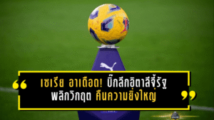 เซเรีย อาเดือด! บิ๊กลีกอิตาลีจี้รัฐพลิกวิกฤตเป็นโอกาส ปลุกคืนความยิ่งใหญ่
