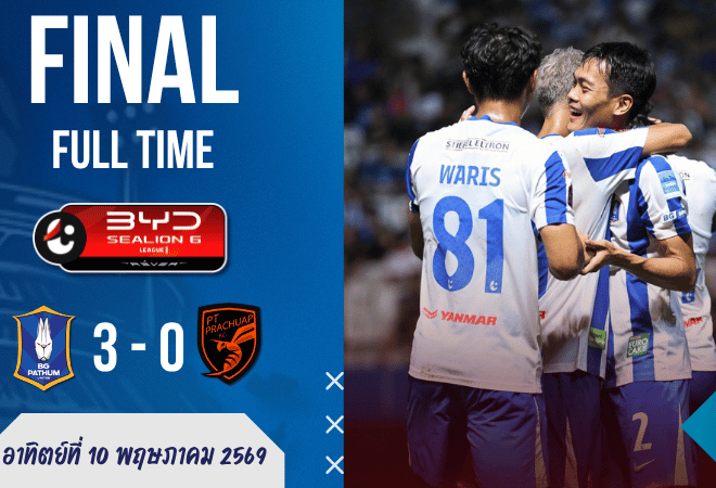 ผลบอลสดไทยลีกเดือด บีจี ปทุม อัดพีที ประจวบ 3-0 บ้านผลบอลเกมนี้กระต่ายแก้วคมกริบจนต่อพิฆาตได้แต่มองตาปริบ