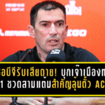 กุนซือบีจีรับเสียดาย! บุกเจ๊าเมืองทอง 1-1 ชวดสามแต้มสำคัญลุ้นตั๋ว ACL