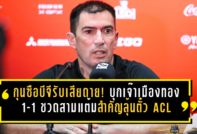 กุนซือบีจีรับเสียดาย! บุกเจ๊าเมืองทอง 1-1 ชวดสามแต้มสำคัญลุ้นตั๋ว ACL