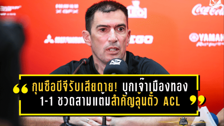 กุนซือบีจีรับเสียดาย! บุกเจ๊าเมืองทอง 1-1 ชวดสามแต้มสำคัญลุ้นตั๋ว ACL