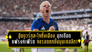 ฮัมบวร์กสะใจทั้งเมือง บุกเชือดแฟร้งค์เฟิร์ต 2-1 จ่อรอดตกชั้นบุนเดสลีกา
