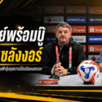 มาร์ค แจ็คสันประกาศชัด บุรีรัมย์พร้อมชนเซลังงอร์ เปิดศึกชิง Shopee Cup เลกแรก