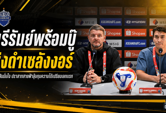 มาร์ค แจ็คสันประกาศชัด บุรีรัมย์พร้อมชนเซลังงอร์ เปิดศึกชิง Shopee Cup เลกแรก
