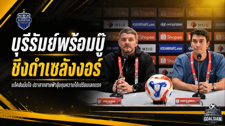 มาร์ค แจ็คสันประกาศชัด บุรีรัมย์พร้อมชนเซลังงอร์ เปิดศึกชิง Shopee Cup เลกแรก
