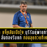 มาร์ค แจ็คสันเปิดใจหลังบุรีรัมย์พ่ายท่าเรือ 1-3 ลั่นต้องรีบแก้ ก่อนลุยถ้วยที่เหลือ