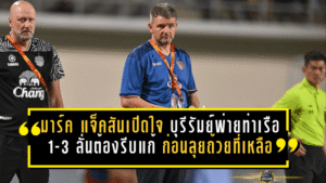 มาร์ค แจ็คสันเปิดใจหลังบุรีรัมย์พ่ายท่าเรือ 1-3 ลั่นต้องรีบแก้ ก่อนลุยถ้วยที่เหลือ