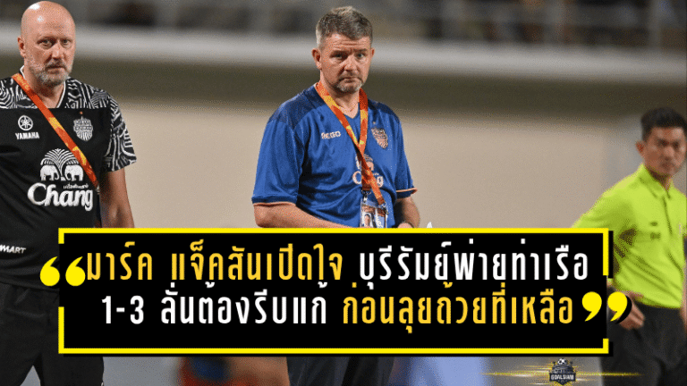 มาร์ค แจ็คสันเปิดใจหลังบุรีรัมย์พ่ายท่าเรือ 1-3 ลั่นต้องรีบแก้ ก่อนลุยถ้วยที่เหลือ